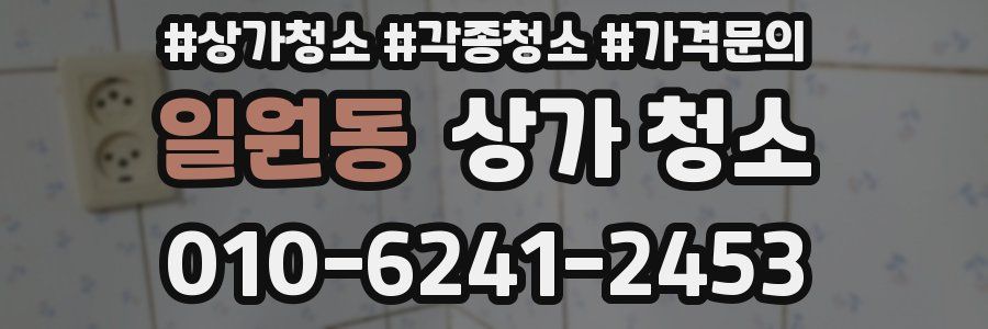 일원동 상가 청소