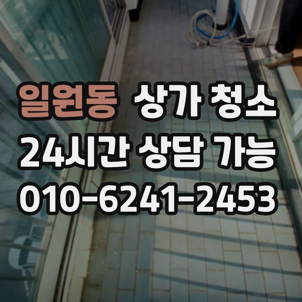 일원동 상가 청소