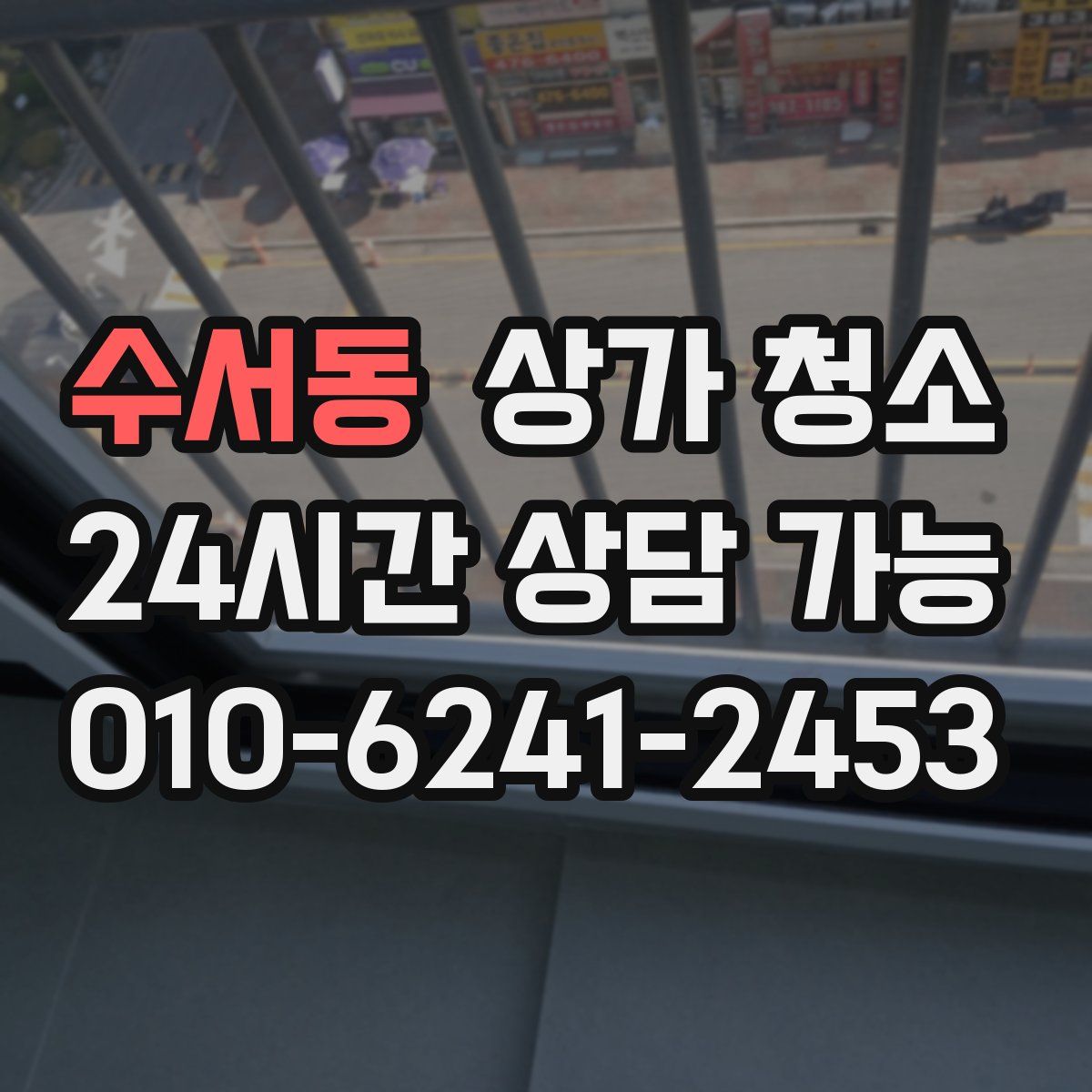 수서동 상가 청소