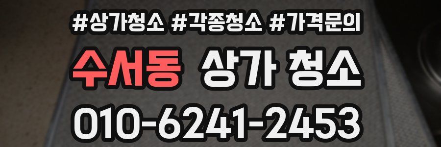 수서동 상가 청소