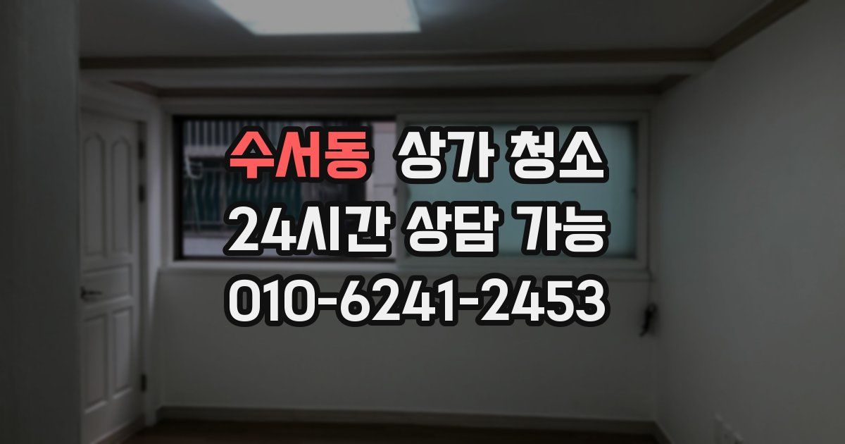 수서동 상가 청소