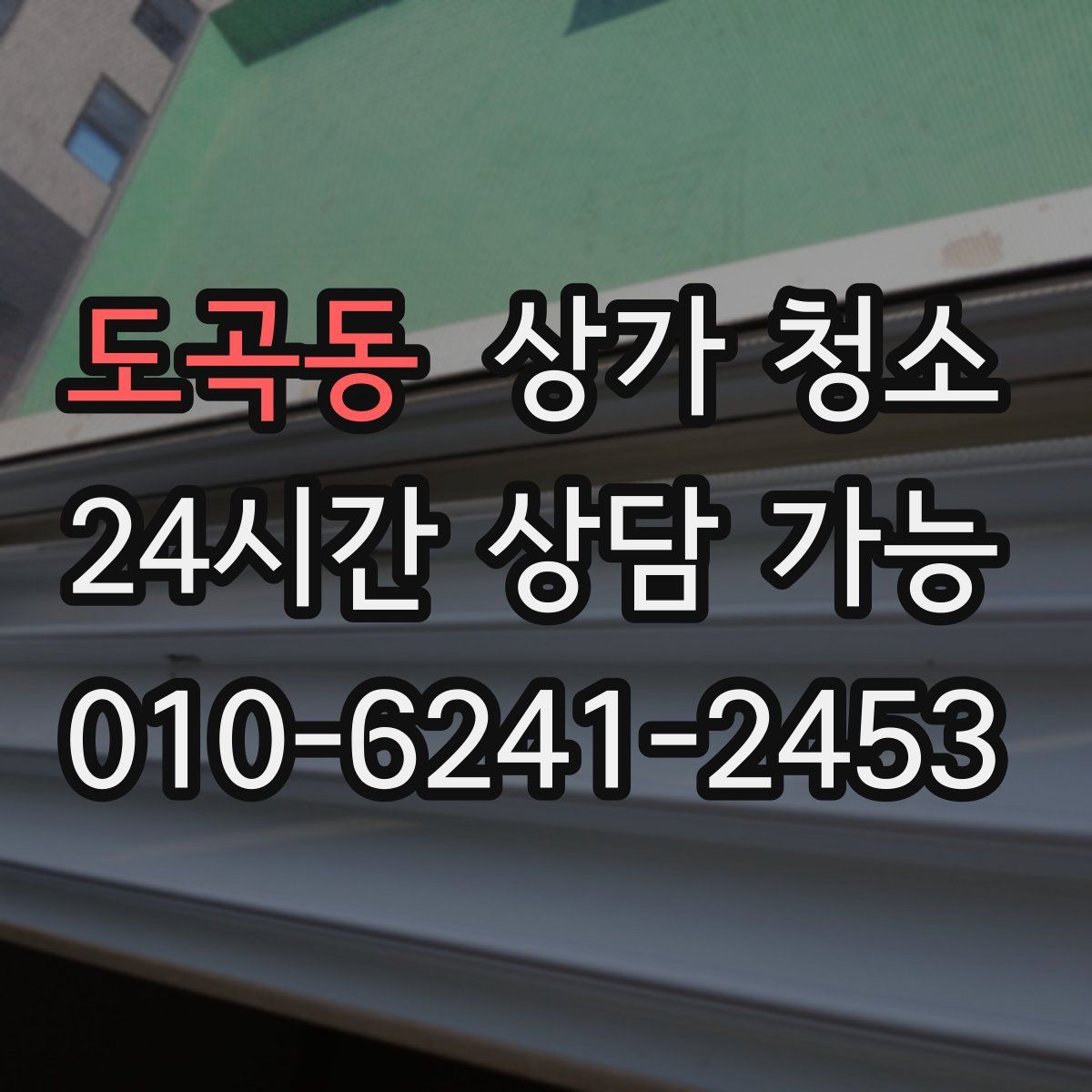 도곡동 상가 청소