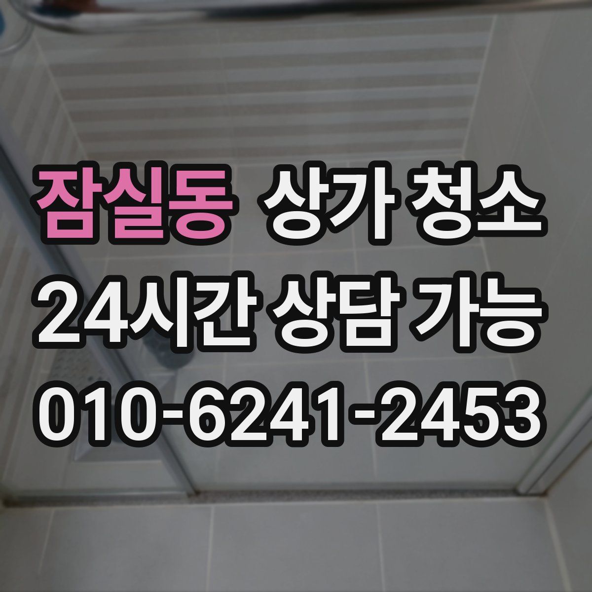 잠실동 상가 청소
