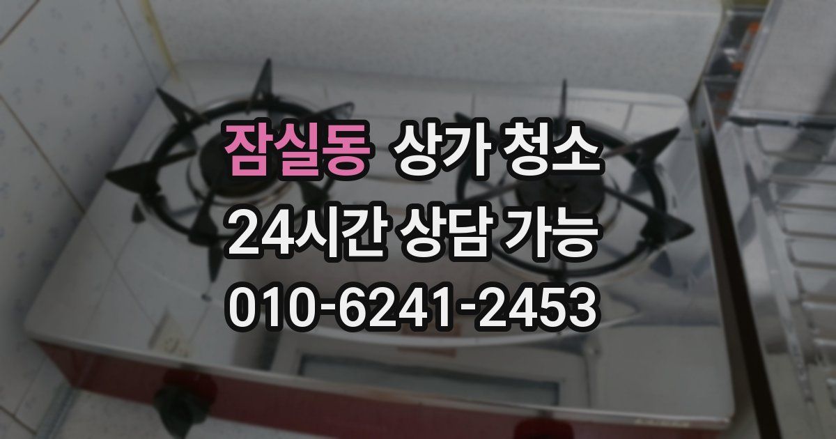 잠실동 상가 청소