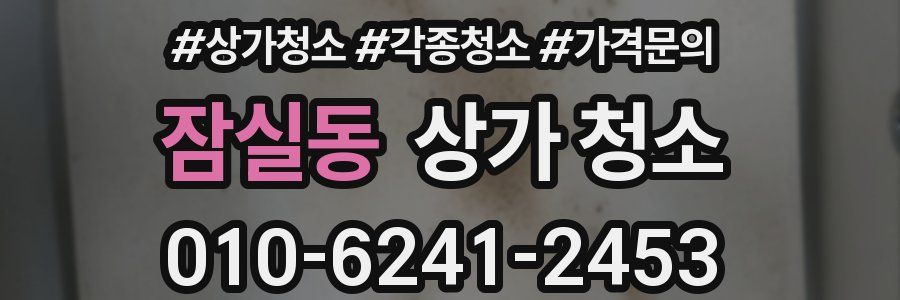 잠실동 상가 청소