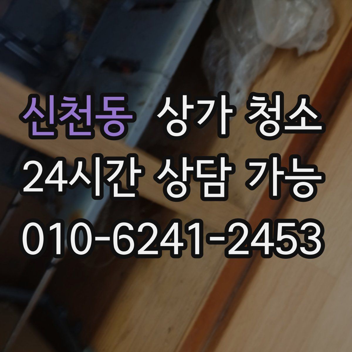 신천동 상가 청소 업체 선택 시 기준 정리