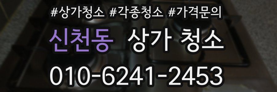 신천동 상가 청소
