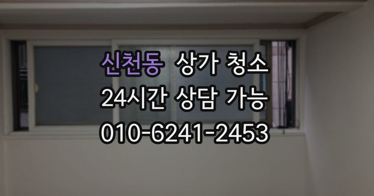 신천동 상가 청소