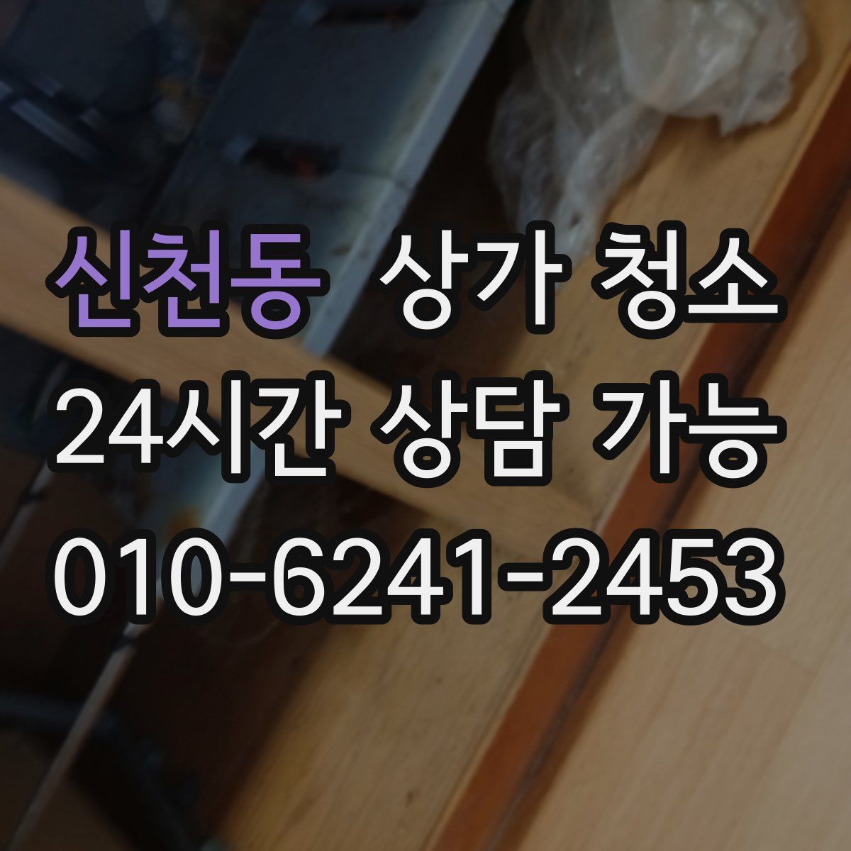 신천동 상가 청소