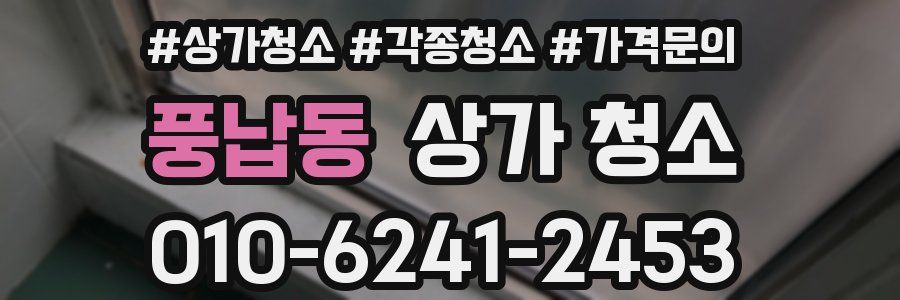 풍납동 상가 청소