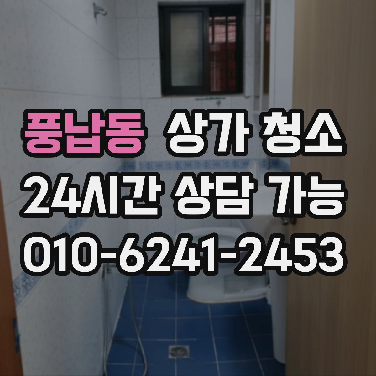 풍납동 상가 청소