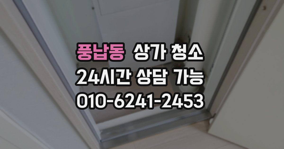 풍납동 상가 청소