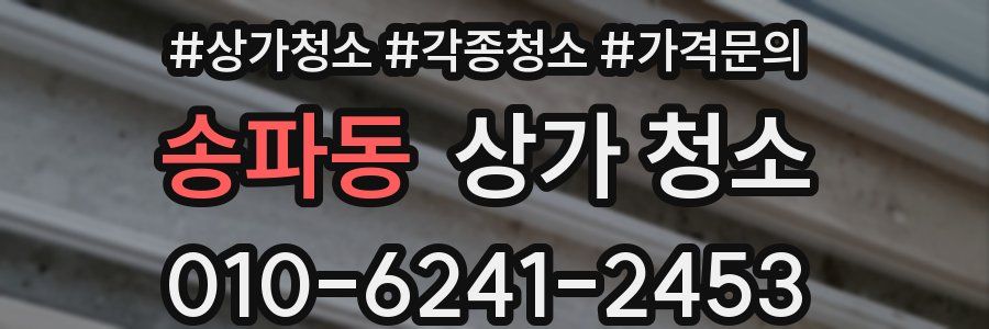 송파동 상가 청소