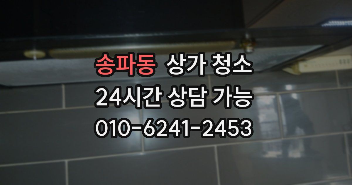 송파동 상가 청소