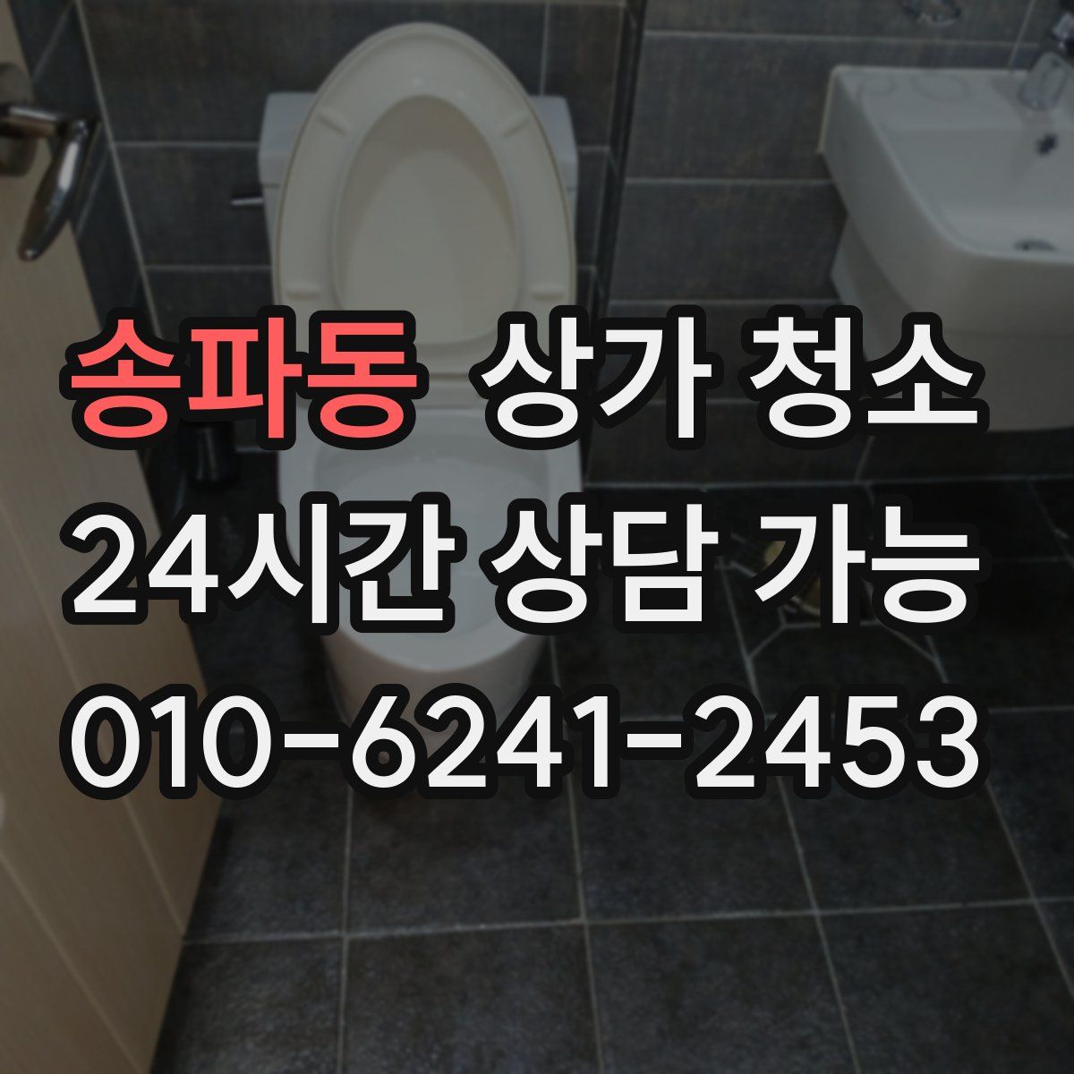 송파동 상가 청소