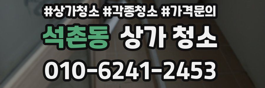석촌동 상가 청소