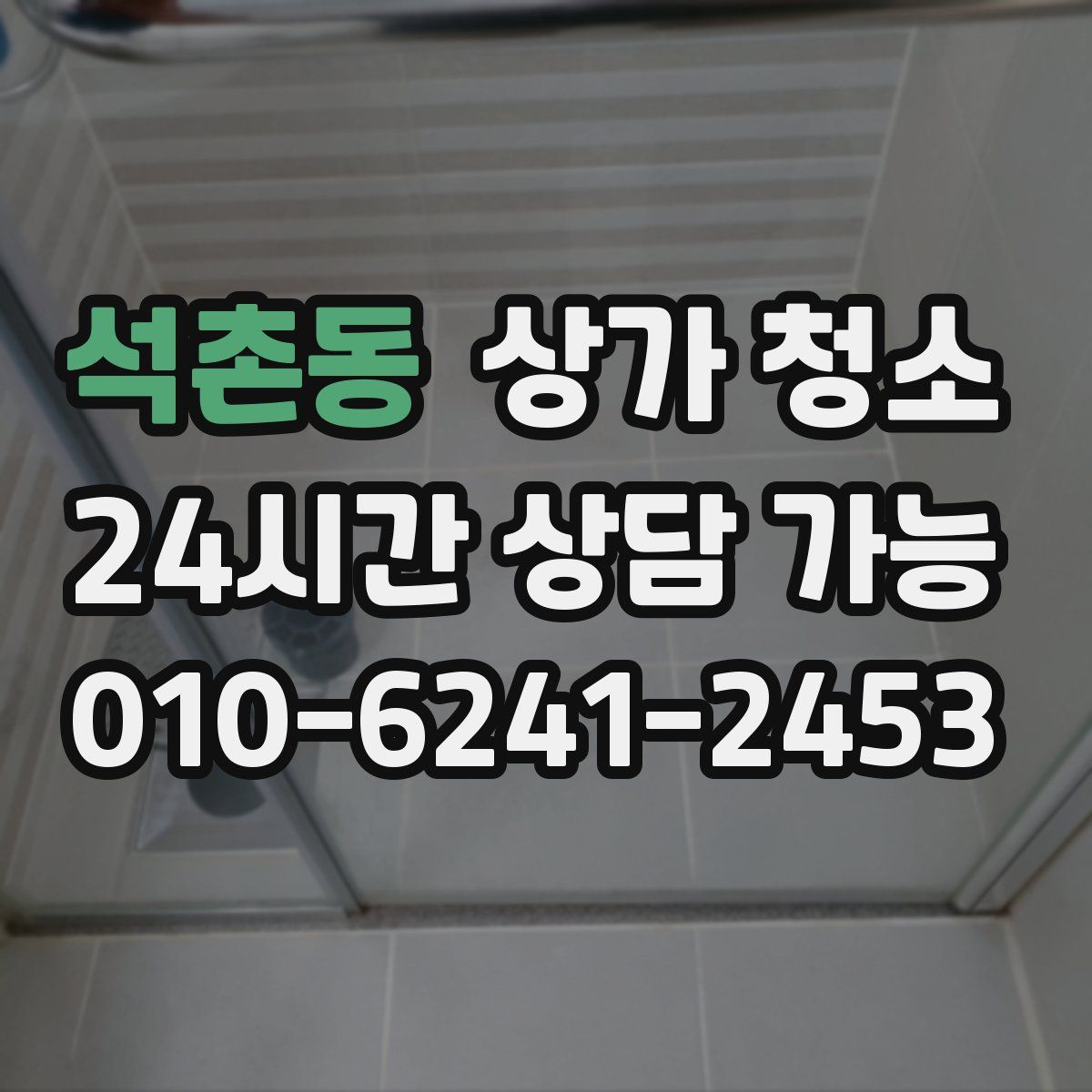석촌동 상가 청소