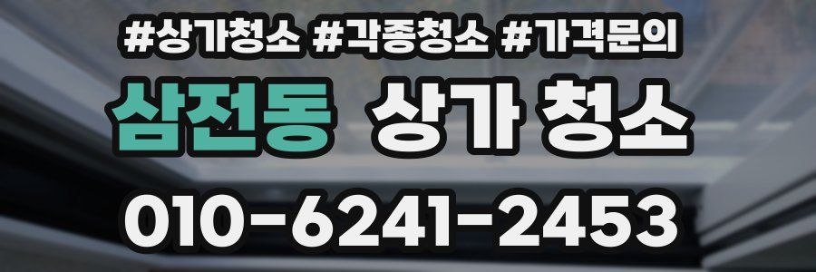 삼전동 상가 청소