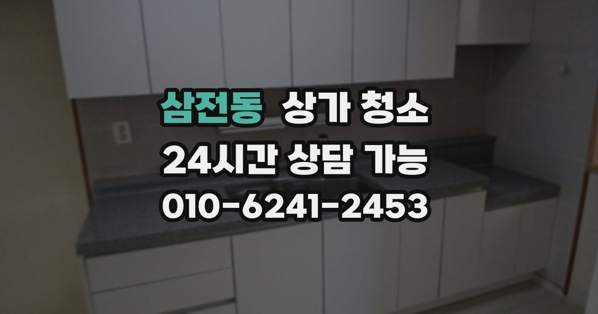 삼전동 상가 청소