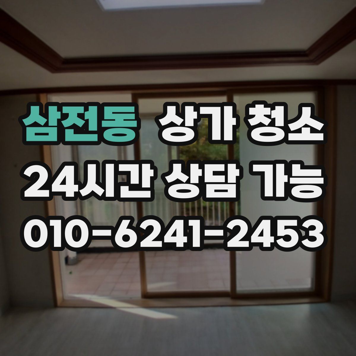 삼전동 상가 청소