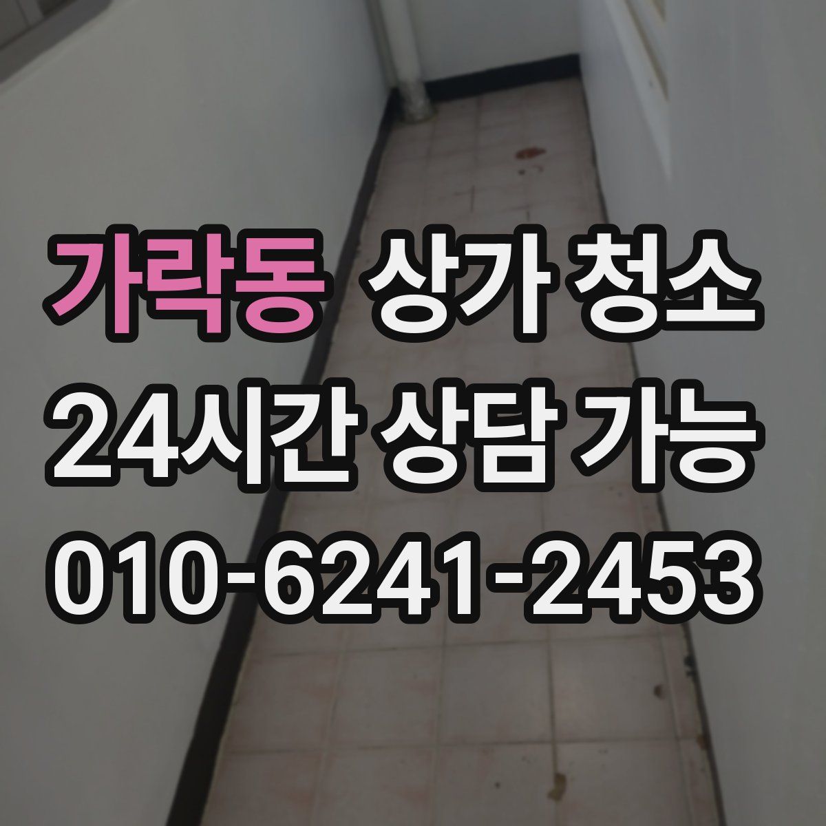가락동 상가 청소