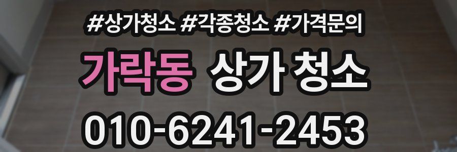 가락동 상가 청소
