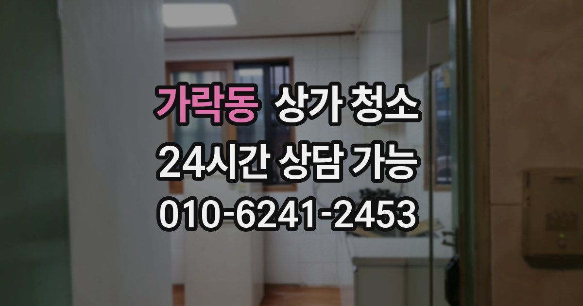 가락동 상가 청소