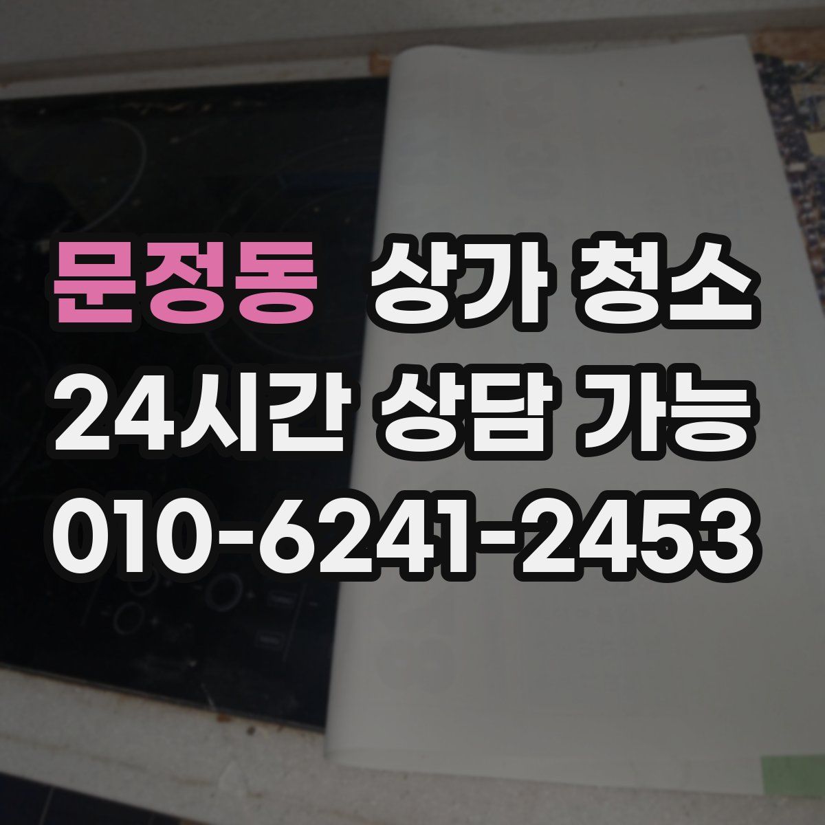 문정동 상가 청소