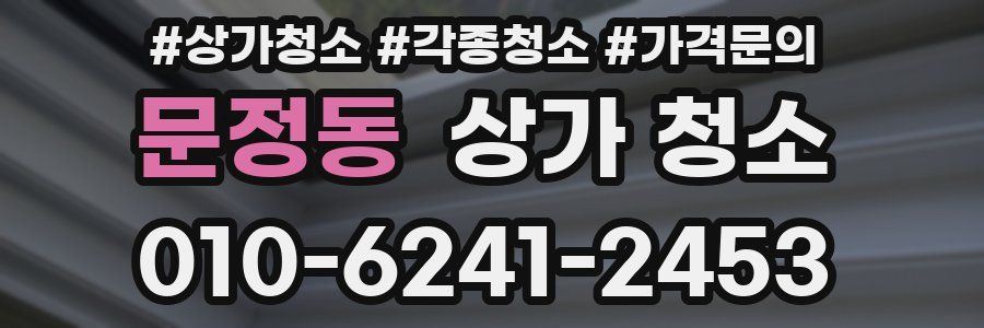문정동 상가 청소