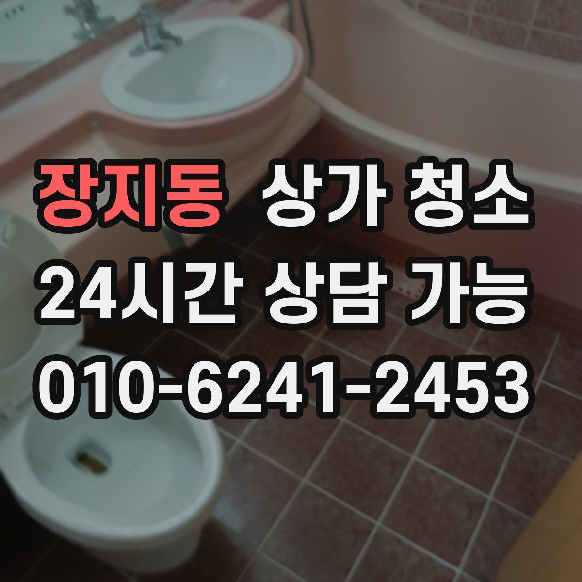 장지동 상가 청소