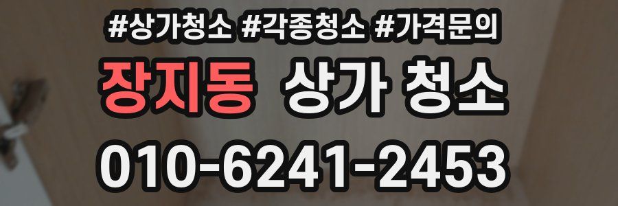 장지동 상가 청소