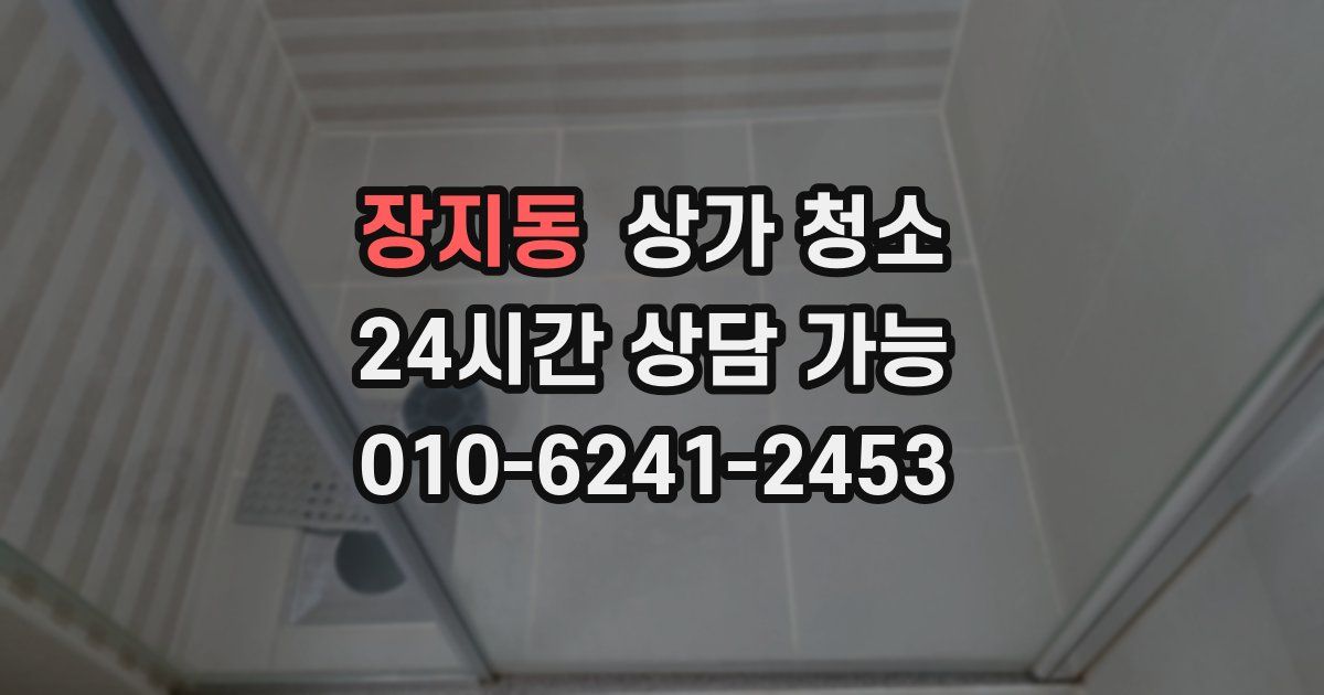 장지동 상가 청소