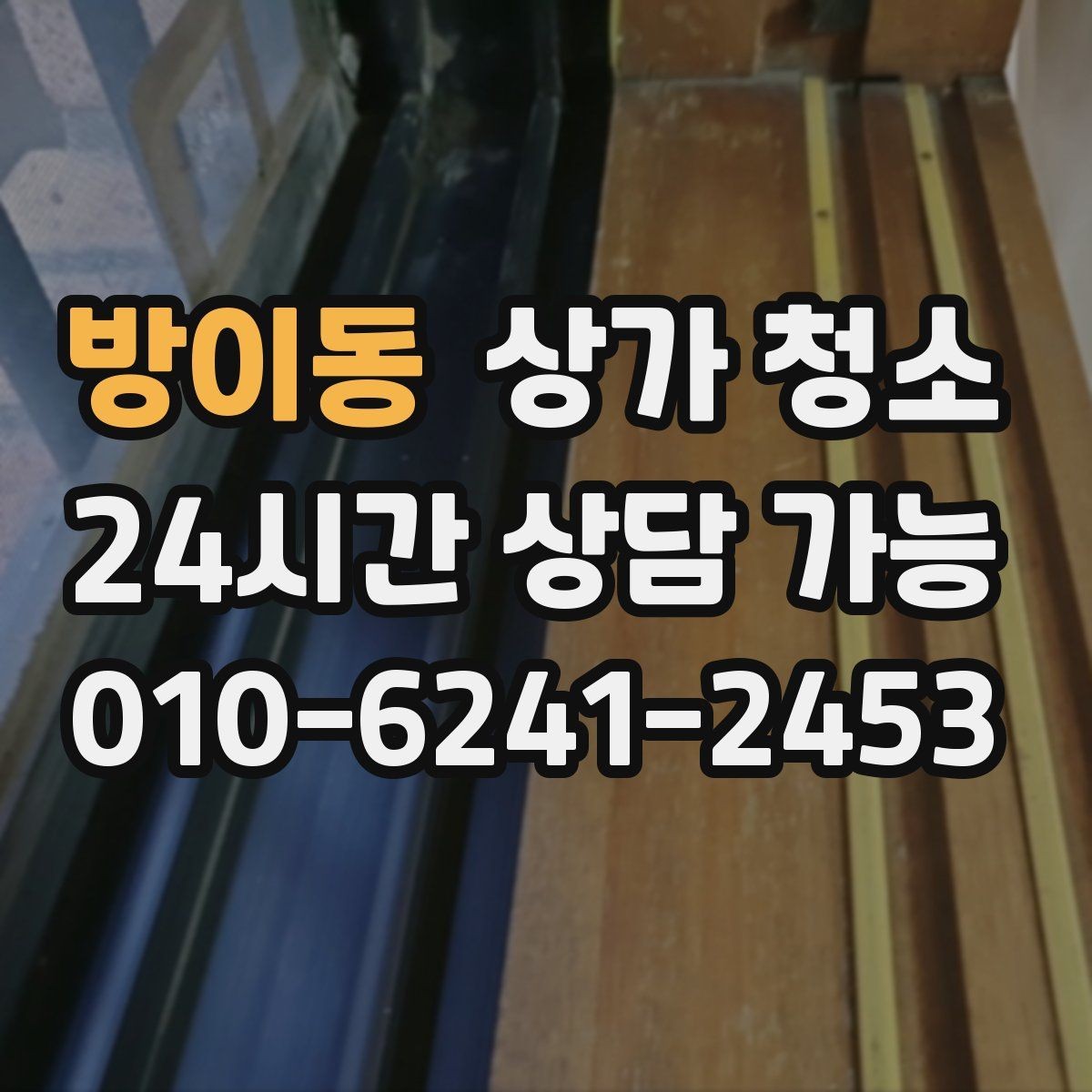방이동 상가 청소 서비스 흐름에서 알아둘 점