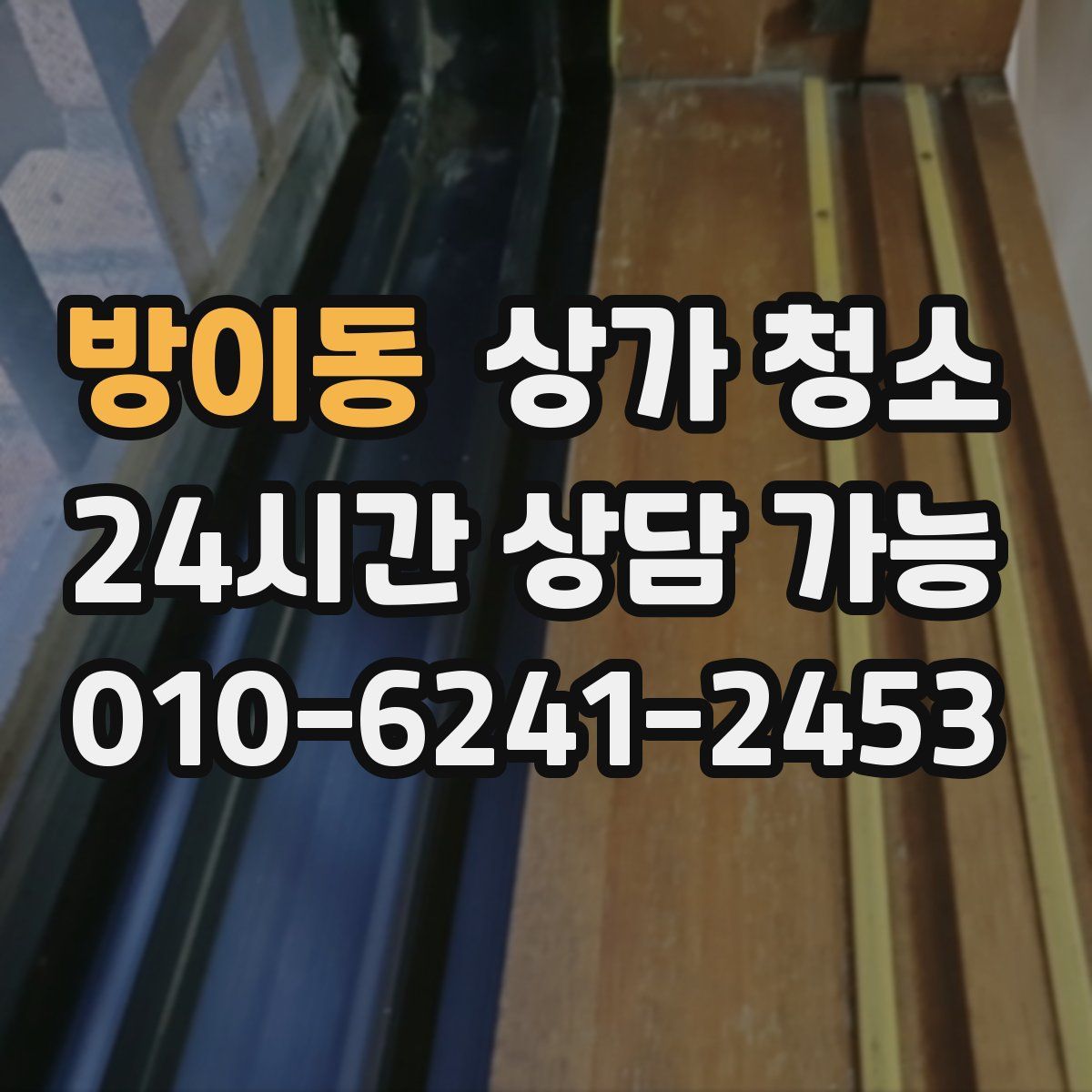 방이동 상가 청소
