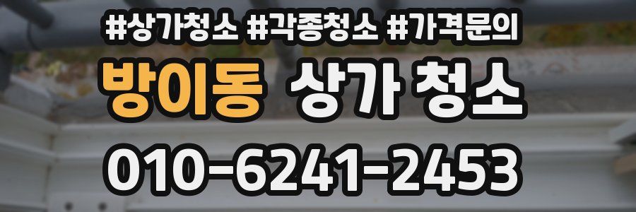 방이동 상가 청소