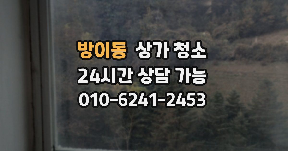 방이동 상가 청소