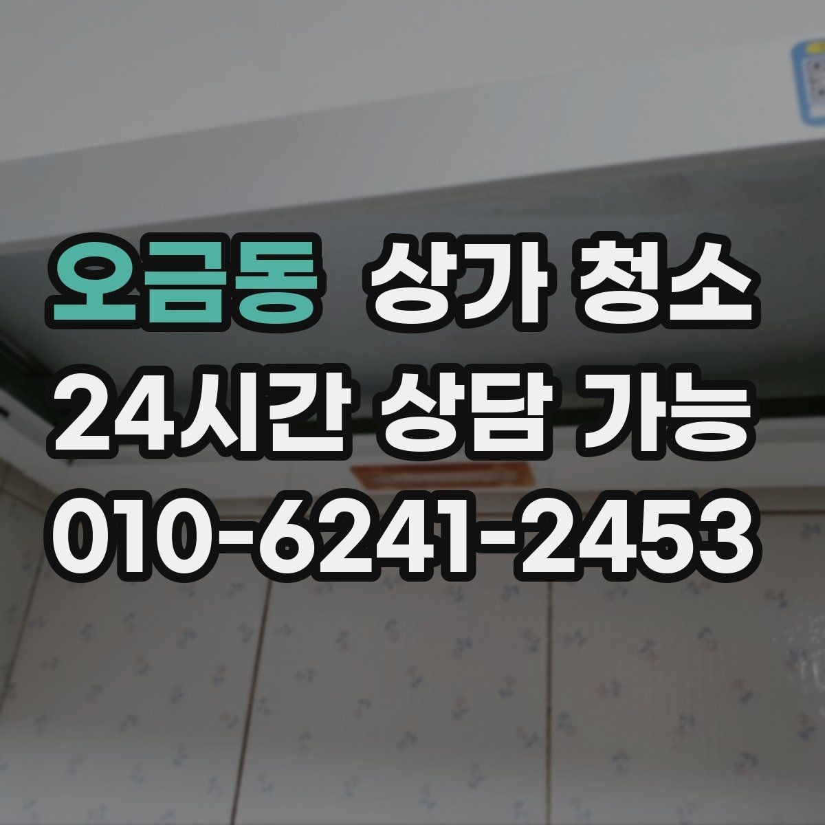 오금동 상가 청소 계약 전 체크해야 할 조건
