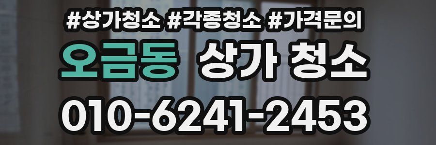 오금동 상가 청소