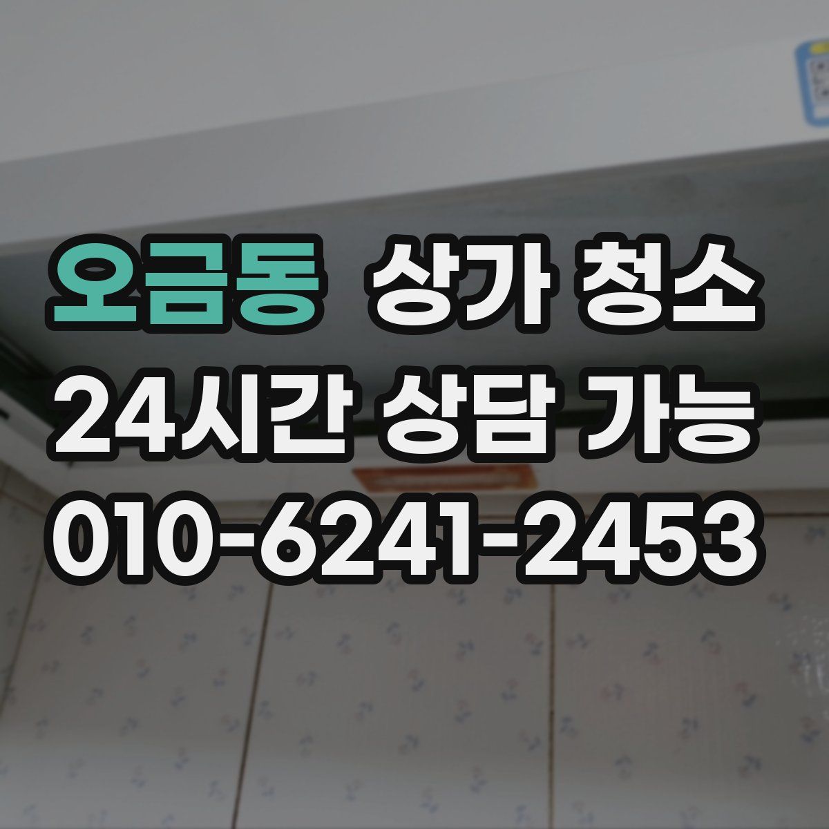 오금동 상가 청소