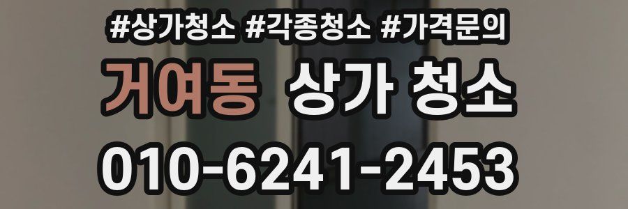 거여동 상가 청소