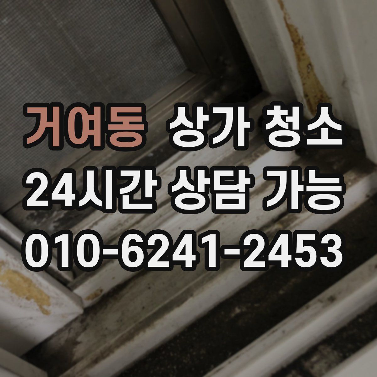 거여동 상가 청소
