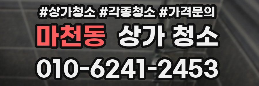마천동 상가 청소