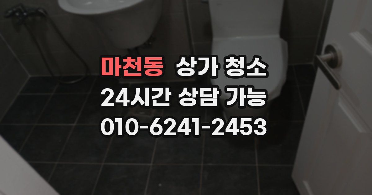 마천동 상가 청소