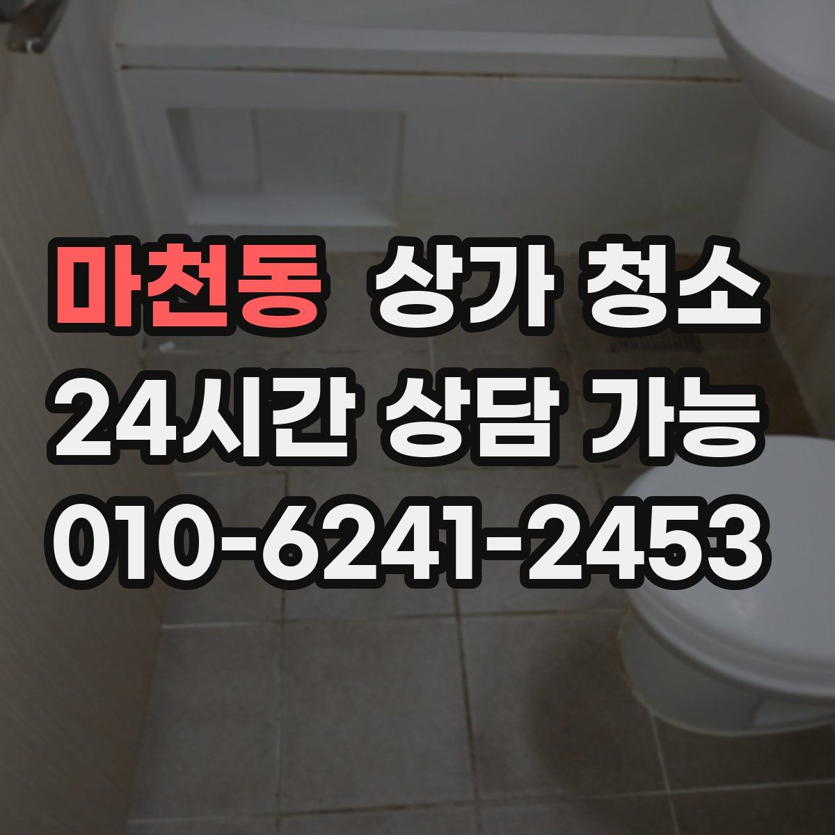 마천동 상가 청소