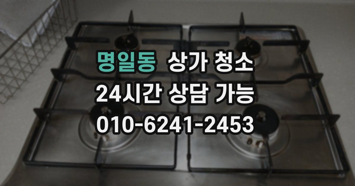 명일동 상가 청소