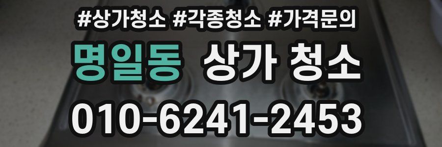 명일동 상가 청소