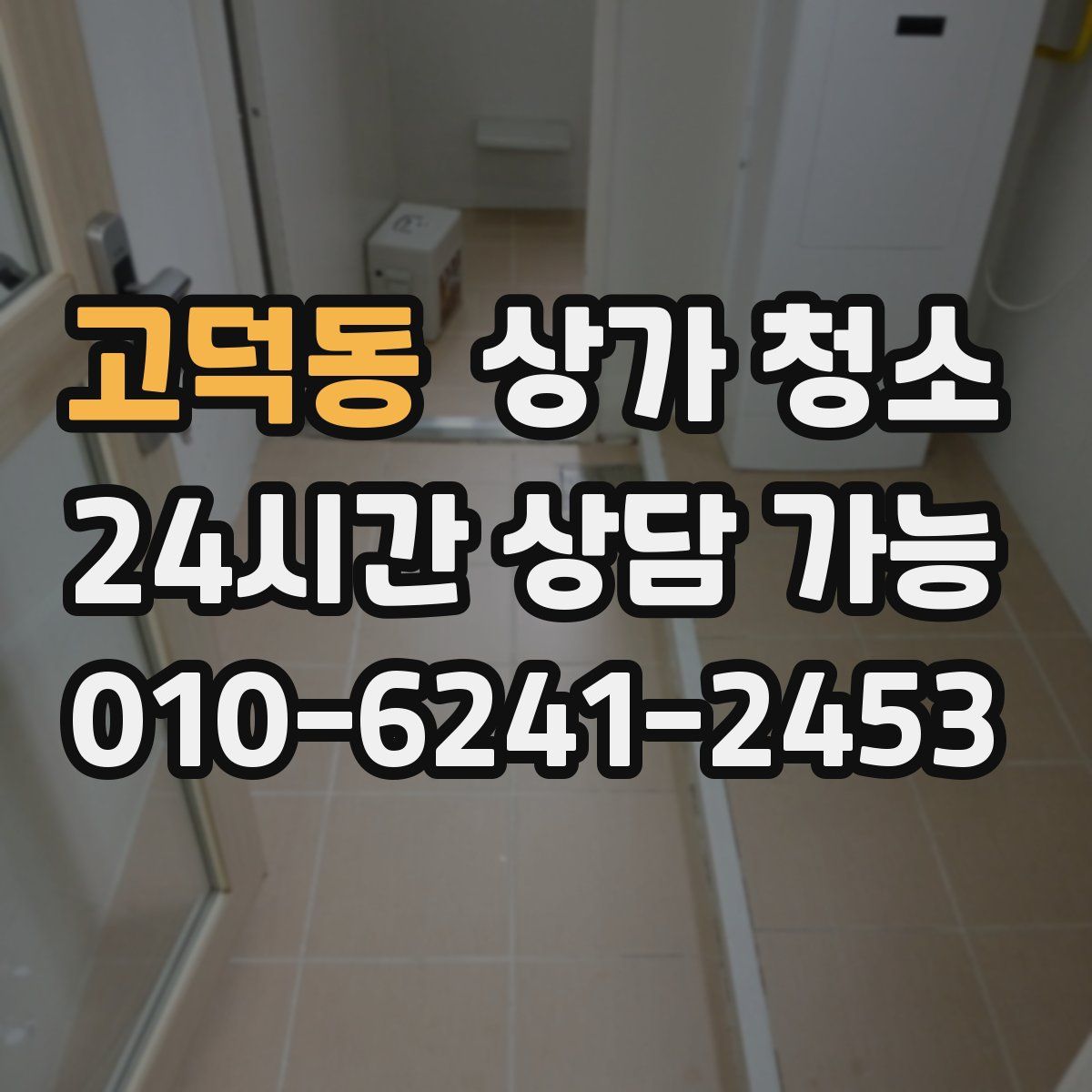 고덕동 상가 청소
