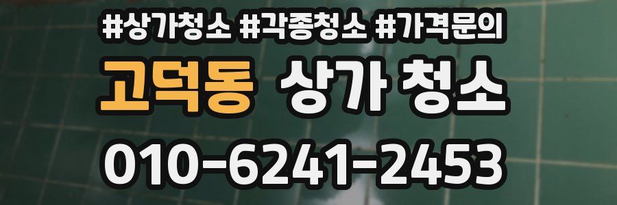 고덕동 상가 청소