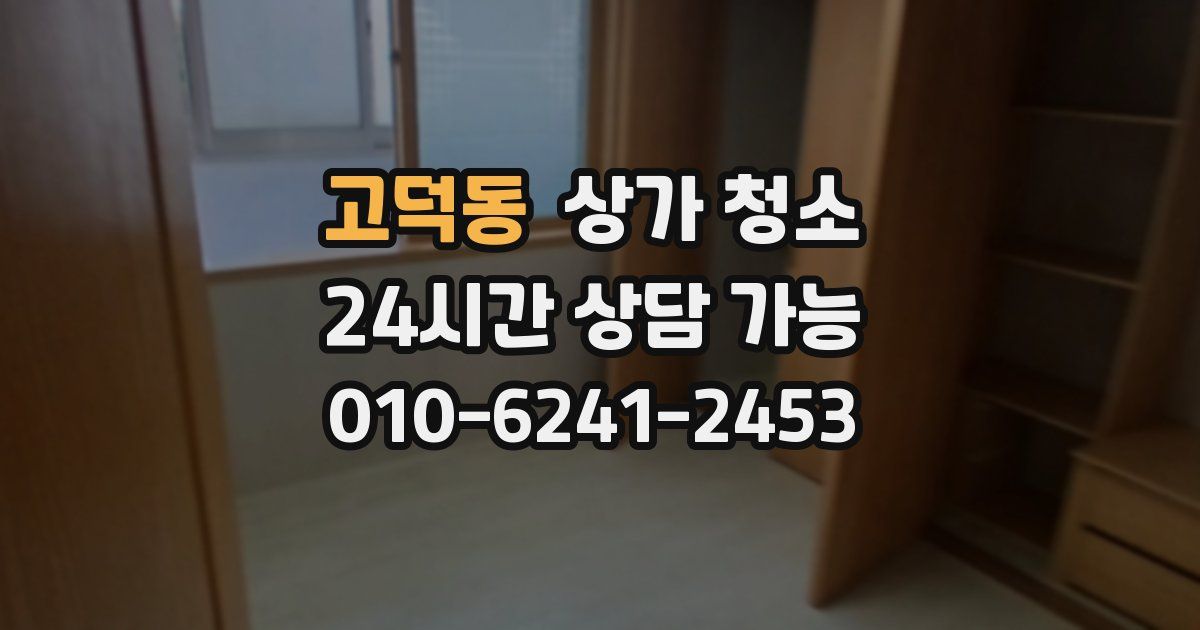 고덕동 상가 청소