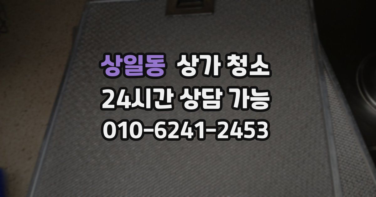 상일동 상가 청소